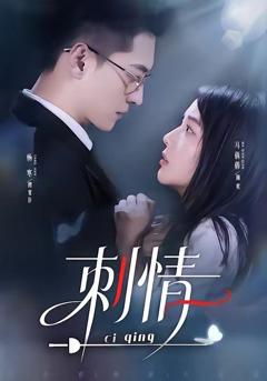 免费在线观看《刺情（2026）》