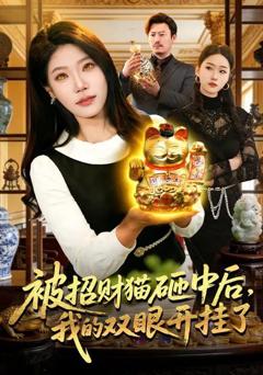 免费在线观看《被招财猫砸中后，我的双眼开挂了》