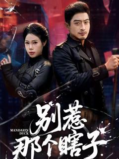 免费在线观看《别惹那个瞎子》