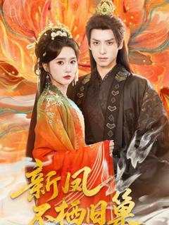 免费在线观看《新凤不栖旧巢》