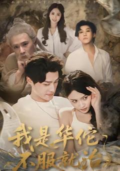 免费在线观看《我是华佗不服就治》