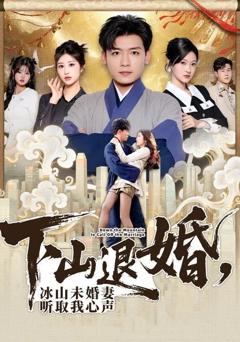 免费在线观看《下山退婚，冰山未婚妻听取我心声》