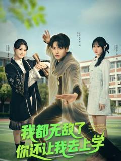 免费在线观看《我都无敌了你还让我去上学》