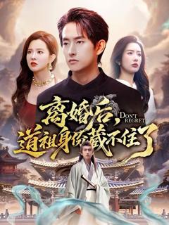 免费在线观看《离婚后，道祖身份藏不住了》