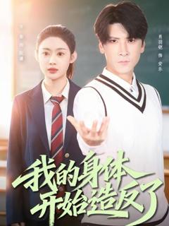 免费在线观看《我的身体开始造反了》