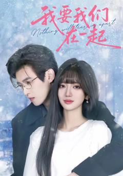 免费在线观看《我要我们在一起（2026）》