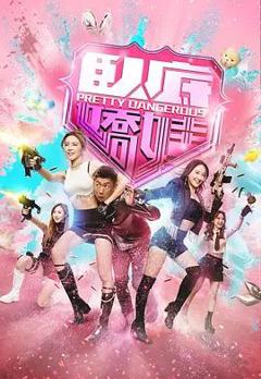 免费在线观看完整版港澳剧《卧底娇娃（粤）》