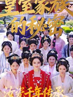 免费在线观看《皇室家族的秘密第一季》