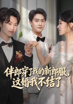 免费在线观看《伴郎穿了我的新郎服，这婚我不结了》