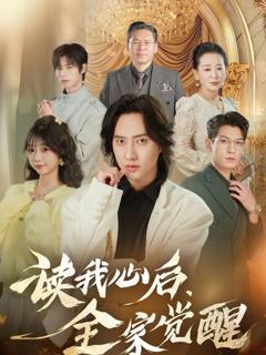 免费在线观看《读我心后，全家觉醒》