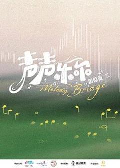 免费在线观看《声声乐尔国际篇》