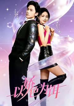 免费在线观看《以娇色为饵》