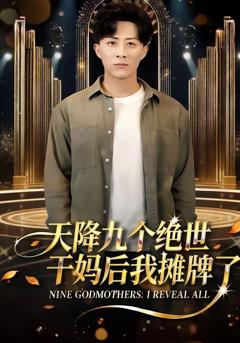 免费在线观看《天降九个绝世干妈后我摊牌了》