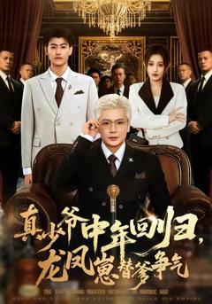 免费在线观看《真少爷中年回归，龙凤崽替爹争气》