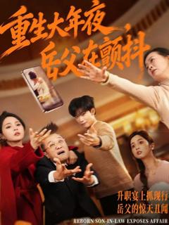 免费在线观看《重生大年夜，岳父在颤抖》