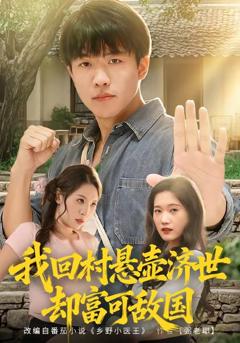 免费在线观看《我回村悬壶济世却富可敌国》