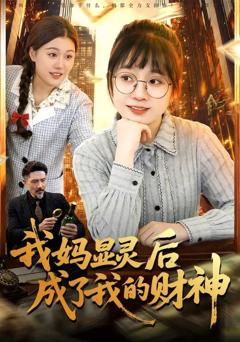 免费在线观看《我妈显灵后成了我的财神》