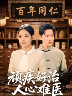 免费在线观看《顽疾好治，人心难医》