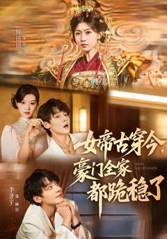 免费在线观看《女帝古穿今，豪门全家都跪稳了》