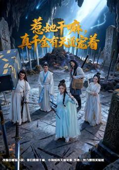 免费在线观看《惹她干嘛，真千金有天道宠着》