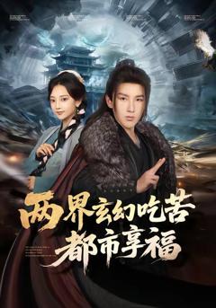 免费在线观看《两界玄幻吃苦都市享福》