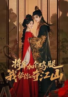 免费在线观看《将军加个鸡腿，我帮你夺江山》