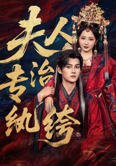 免费在线观看《夫人专治纨绔》