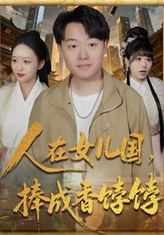 免费在线观看《人在女儿国，捧成香饽饽》