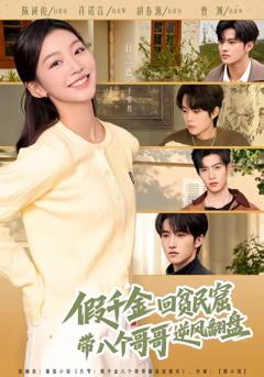 免费在线观看《假千金回贫民窟，带八个哥哥逆风翻盘》