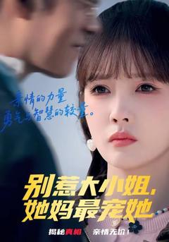 免费在线观看《别惹大小姐，她妈最宠她》