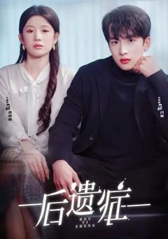 免费在线观看《后遗症》