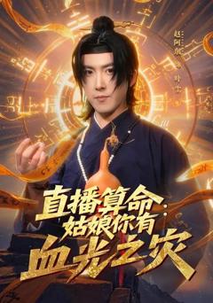 免费在线观看《直播算命：姑娘你有血光之灾》