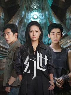 免费在线观看完整版大陆剧《幻世》