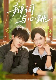 免费在线观看《辩词与心跳》