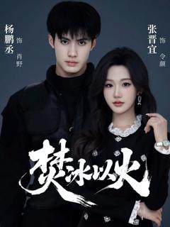 免费在线观看《焚冰以火》