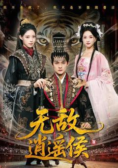 免费在线观看《无敌逍遥侯》