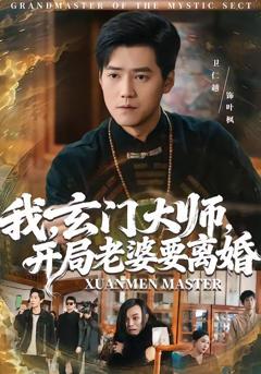 免费在线观看《我，玄门大师，开局老婆要离婚》