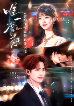 免费在线观看《唯一奢想：合约保镖竟是真命大佬》