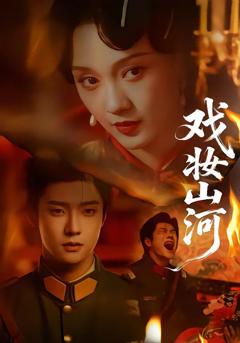 免费在线观看《戏妆山河》