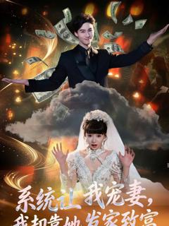 免费在线观看《系统让我宠妻，我却靠她发家致富》