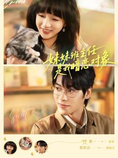 免费在线观看《妹妹班主任是我暗恋对象》