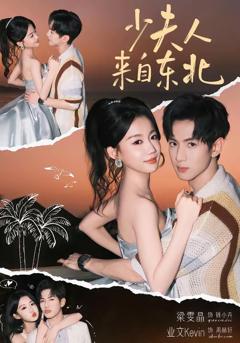 免费在线观看《少夫人来自东北》