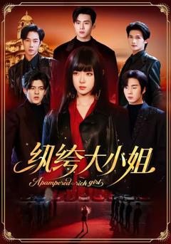 免费在线观看《纨绔大小姐》