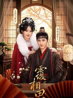 免费在线观看《覆相思》