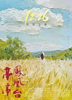 免费在线观看《亭亭凤凰台》