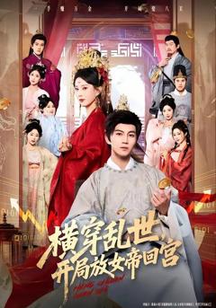 免费在线观看《横穿乱世，开局放女帝回宫》