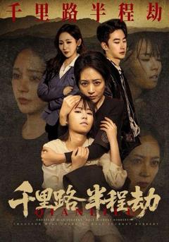 免费在线观看《千里路半程劫》