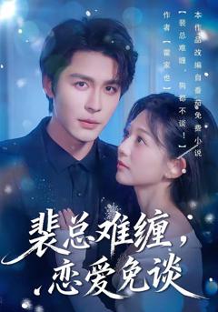 免费在线观看《裴总难缠，恋爱免谈》