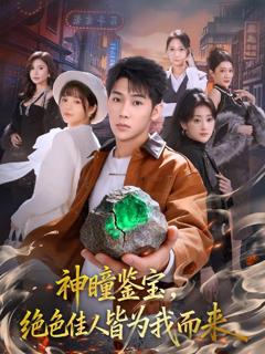 免费在线观看《神瞳鉴宝，绝色佳人皆为我而来》
