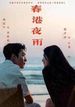 免费在线观看《春港夜雨》